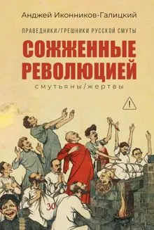 Обложка: Праведники / грешники русской смуты. Книга 3. Сожжённые революцией: Cмутьяны / жертвы