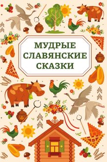 Обложка: Мудрые славянские сказки