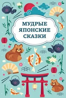 Обложка: Мудрые японские сказки