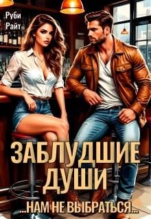 Обложка: Заблудшие души