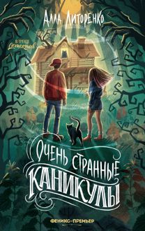 Обложка: Очень странные каникулы