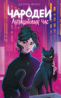 Обложка: Чародеи. Антрацитовый час