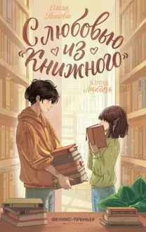 Обложка: С любовью из «Книжного»