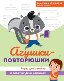 Обложка: Агушки-повторюшки. Игры для запуска и развития речи малышей