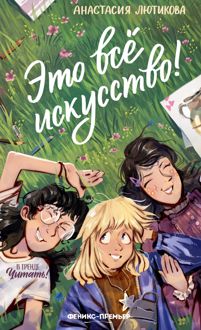 Обложка: Это всё искусство!