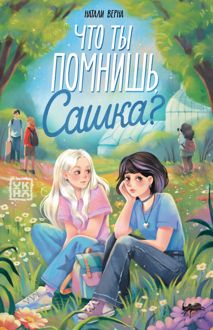 Обложка: Что ты помнишь, Сашка?
