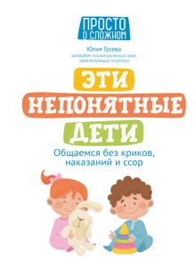 Обложка: Эти непонятные дети. Общаемся без криков, наказаний и ссор