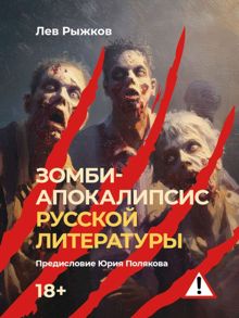 Обложка: Зомби-апокалипсис русской литературы