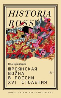 Обложка: Троянская война в России XVI столетия