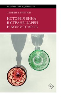 Обложка: История вина в стране царей и комиссаров