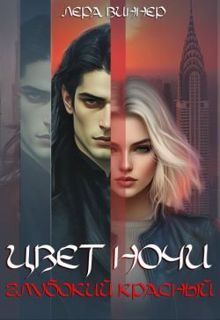 Обложка: Цвет ночи. Глубокий красный