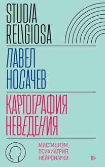 Обложка: Картография неведения. Мистицизм, психиатрия, нейронауки