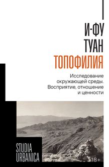 Обложка: Топофилия. Исследование окружающей среды. Восприятие, отношение и ценности