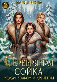 Обложка: Серебряная сойка. Между волком и кречетом