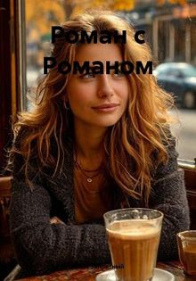 Обложка: Роман с Романом