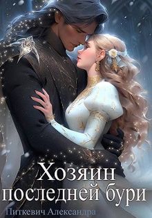 Обложка: Хозяин Последней Бури