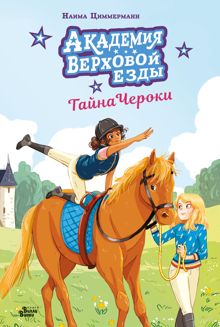 Обложка: Академия верховой езды. Тайна Чероки