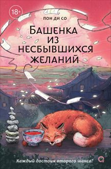 Обложка: Башенка из несбывшихся желаний