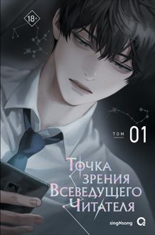 Обложка: Точка зрения Всеведущего Читателя. Том 1