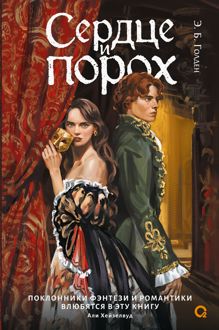 Обложка: Сердце и порох