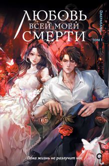 Обложка: Любовь всей моей смерти. Том 1