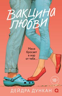 Обложка: Вакцина любви