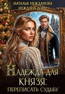Обложка: Надежда для князя: переписать судьбу