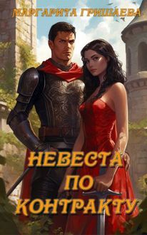 Обложка: Невеста по контракту