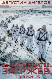 Обложка: Выжить в битве за Ржев. Том 5