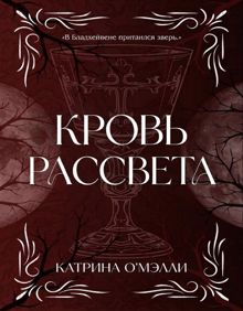 Обложка: Кровь рассвета