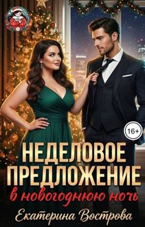 Обложка: Неделовое предложение