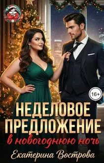 Обложка: Неделовое предложение
