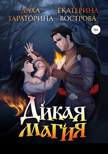 Обложка: Дикая Магия