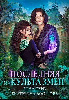 Обложка: Последняя из Культа Змеи