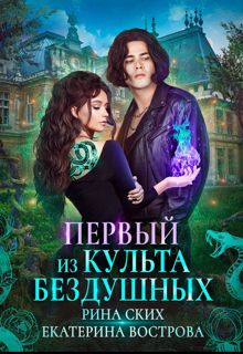 Обложка: Первый из Культа Бездушных