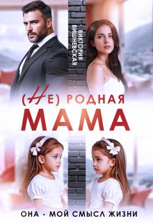 Обложка: (Не) родная мама. Она - мой смысл жизни