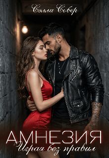 Обложка: Амнезия. Играя без правил