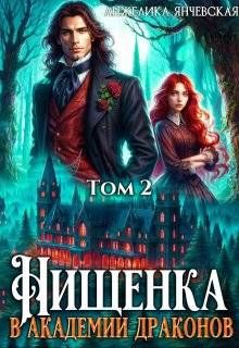 Обложка: Нищенка в академии драконов 2