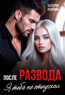 Обложка: После развода. Я тебя не отпускал