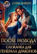 Обложка: После развода. Служанка для генерала драконов