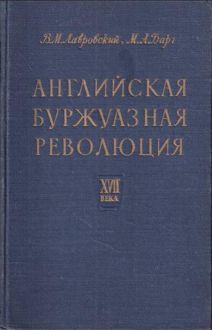 Обложка: Английская буржуазная революция