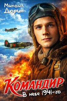 Обложка: В небе 1941-го