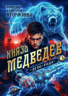 Обложка: Князь Медведев. Дело рода