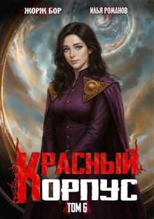 Обложка: Красный Корпус VI