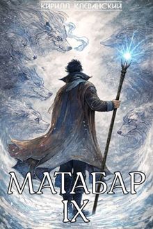 Обложка: Матабар IX