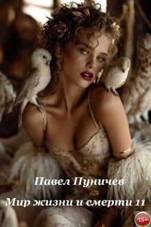Обложка: Мир жизни и смерти 11