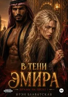 Обложка: В тени эмира. Шрамы на песке 1