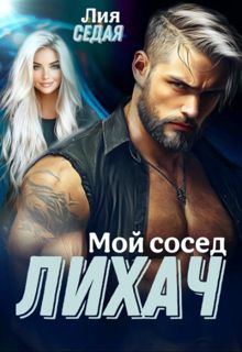 Обложка: Лихач. Мой сосед