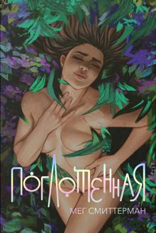 Обложка: Поглощённая
