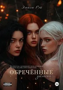 Обложка: Обречённые. Дилогия